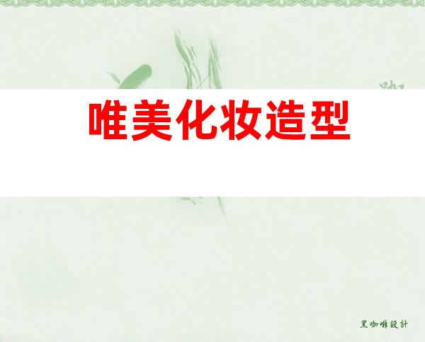 唯美化妆造型